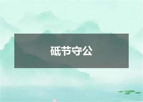 砥节守公