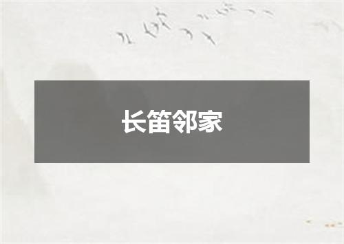长笛邻家