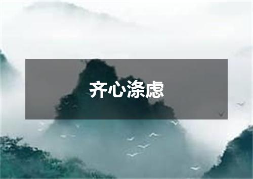 齐心涤虑