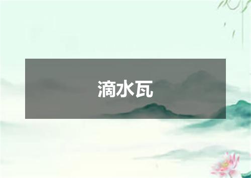 滴水瓦