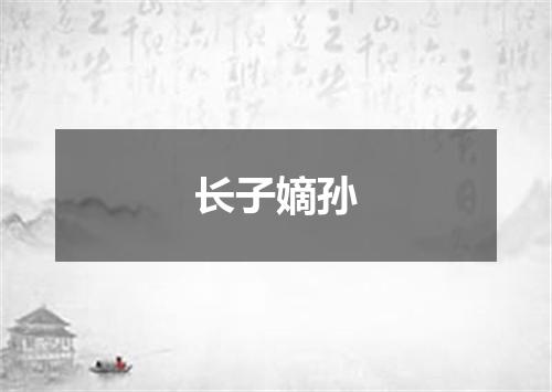 长子嫡孙