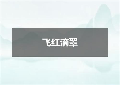 飞红滴翠