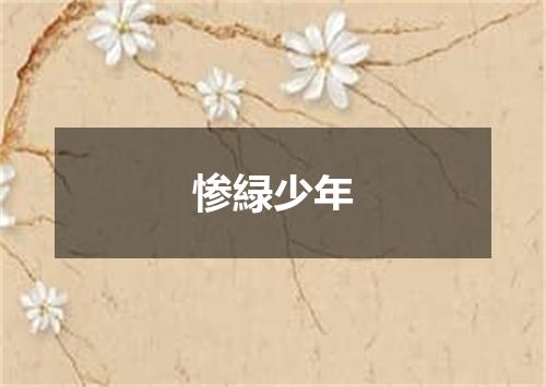 惨緑少年