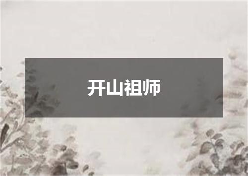 开山祖师