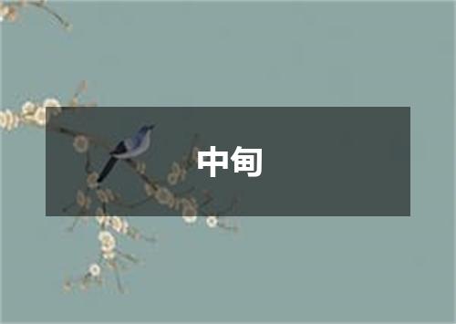 中甸