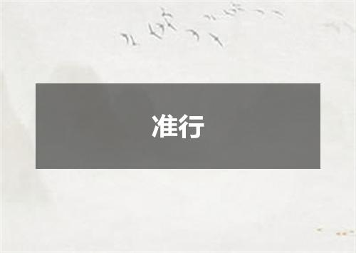 准行