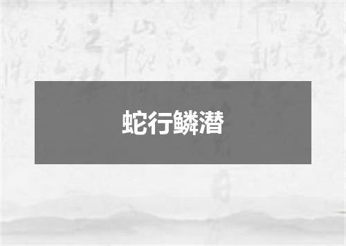 蛇行鳞潜