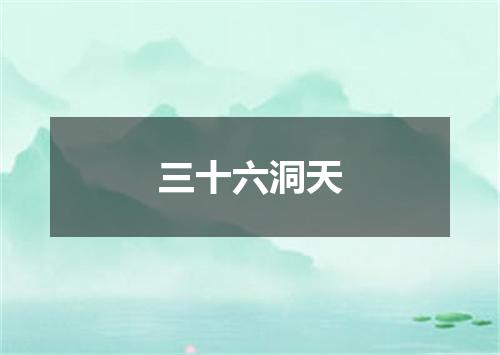 三十六洞天