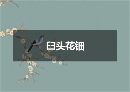 臼头花钿