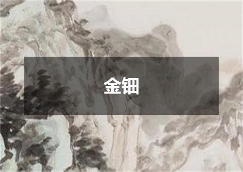 金钿