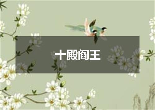 十殿阎王