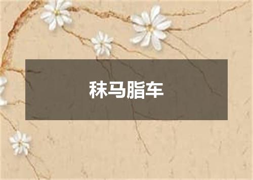 秣马脂车