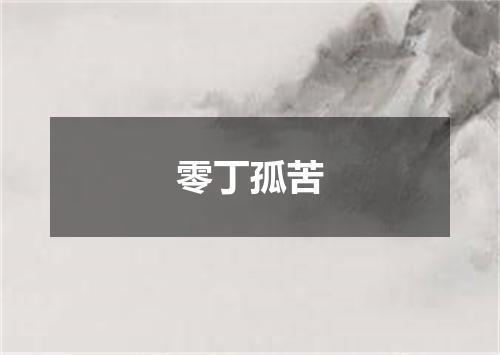 零丁孤苦