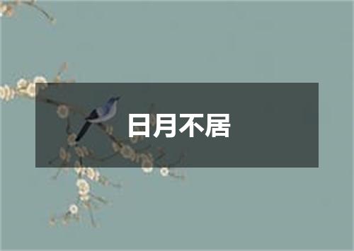 日月不居