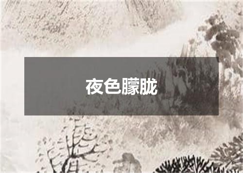夜色朦胧
