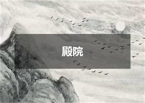 殿院