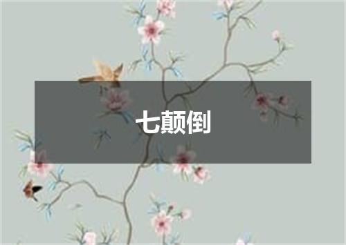 七颠倒