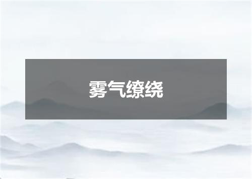 雾气缭绕