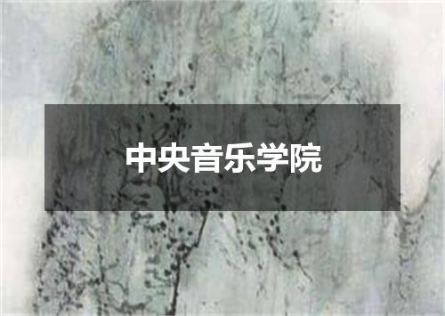 中央音乐学院