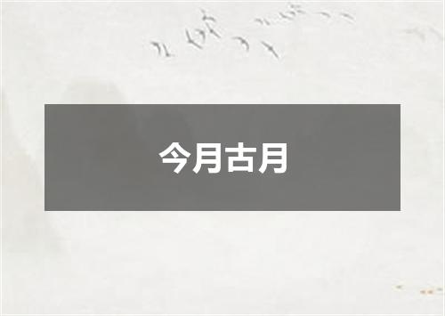 今月古月