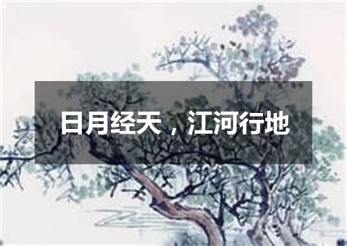 日月经天，江河行地