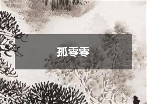 孤零零