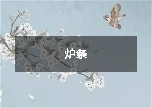 炉条