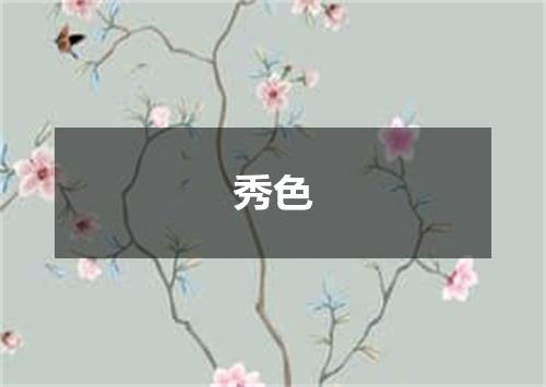 秀色