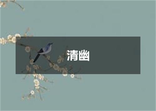 清幽