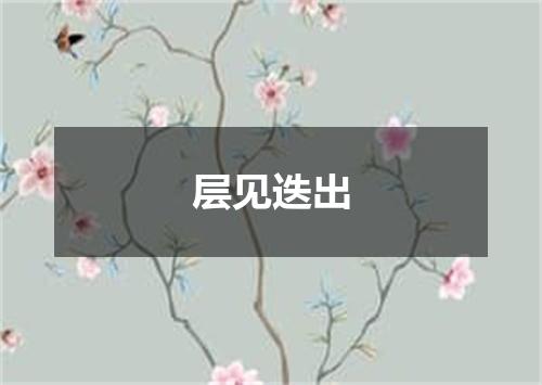 层见迭出