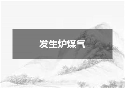 发生炉煤气