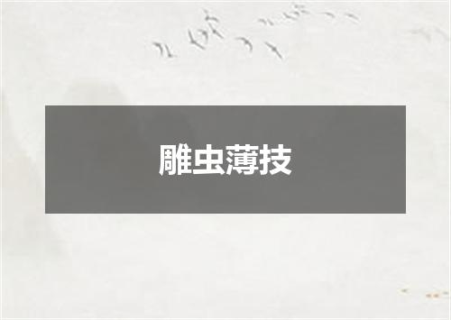 雕虫薄技