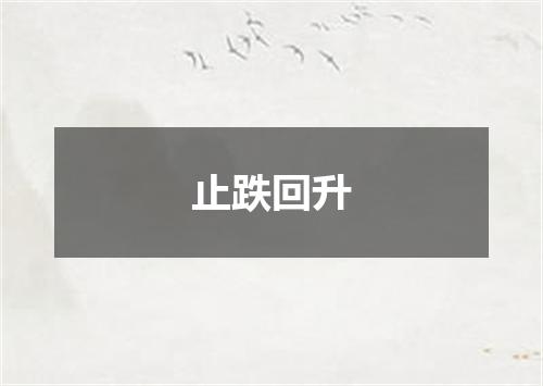 止跌回升