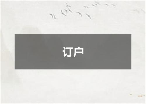 订户