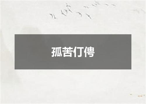 孤苦仃俜