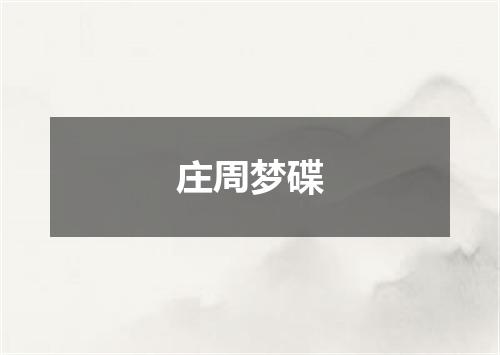 庄周梦碟