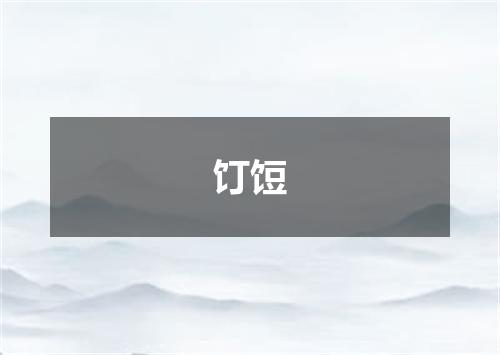饤饾