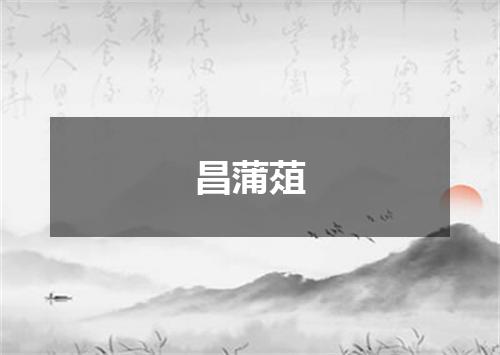 昌蒲葅