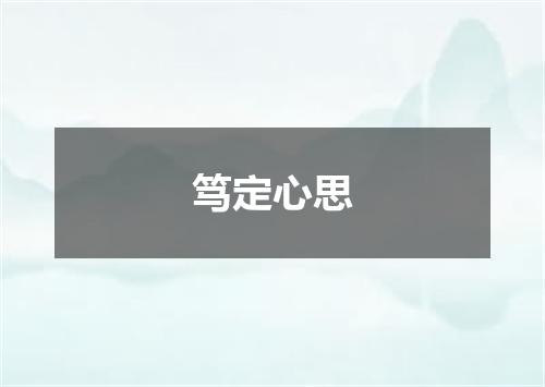 笃定心思