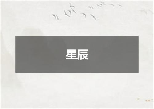 星辰