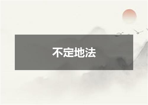 不定地法