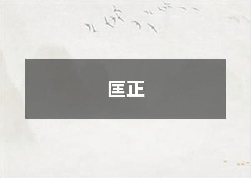 匡正