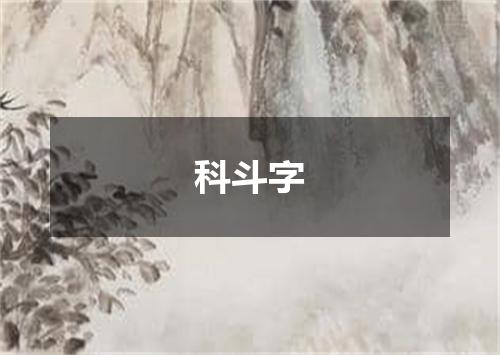 科斗字