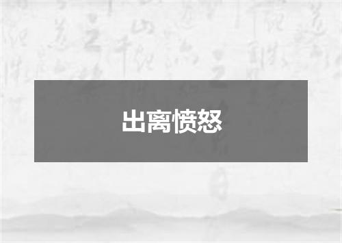 出离愤怒