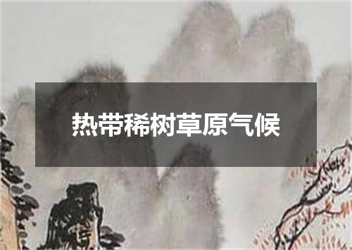 热带稀树草原气候