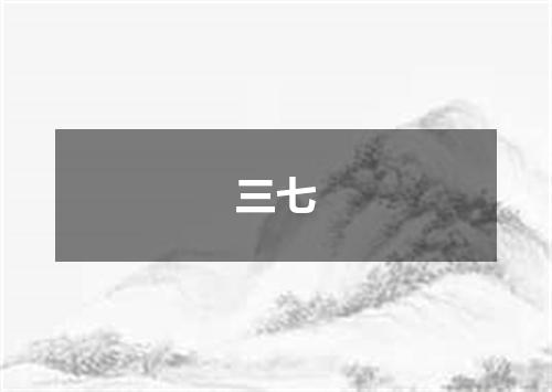 三七
