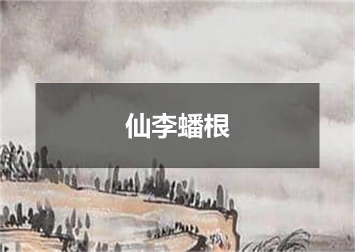 仙李蟠根