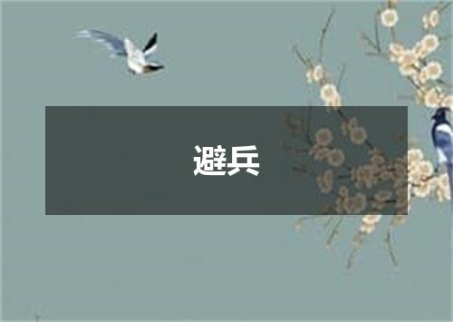 避兵