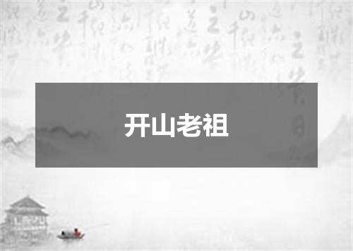 开山老祖
