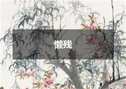 懒残